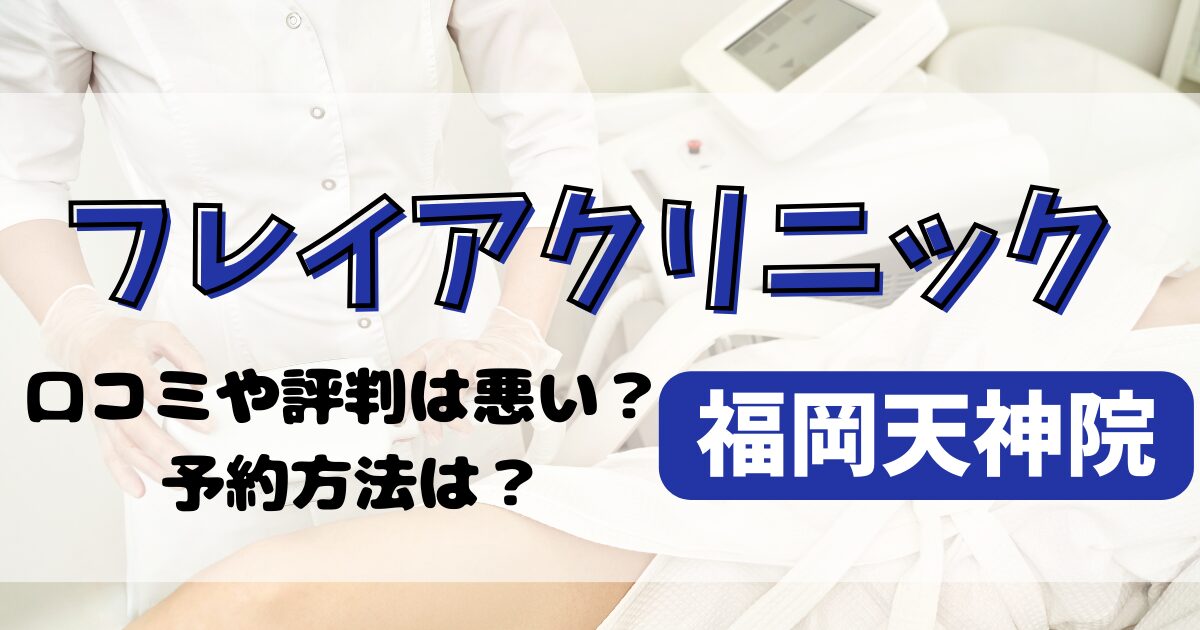フレイアクリニック福岡天神院の口コミや評判を調査