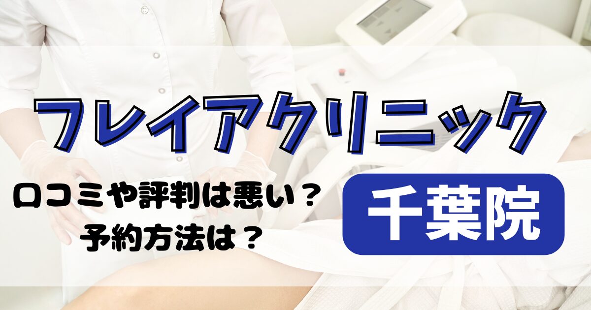 フレイアクリニック千葉院の口コミや評判を調査