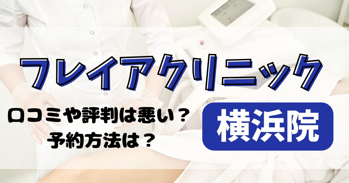 フレイアクリニック横浜院の口コミや評判を調査