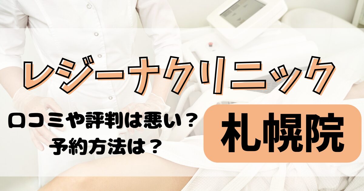 レジーナクリニック札幌院の口コミや評判を調査