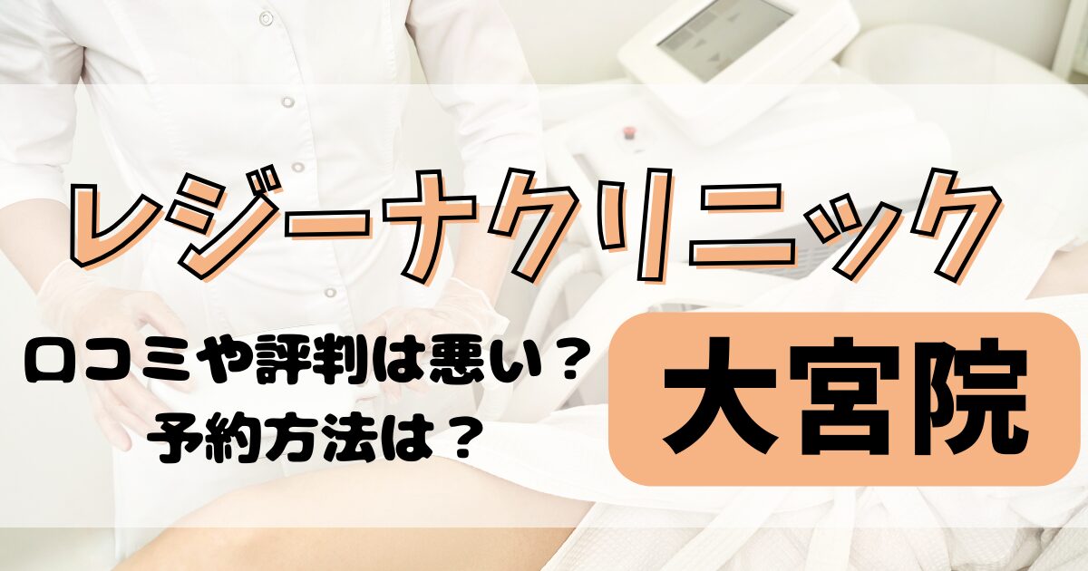 レジーナクリニック大宮院の口コミや評判を調査