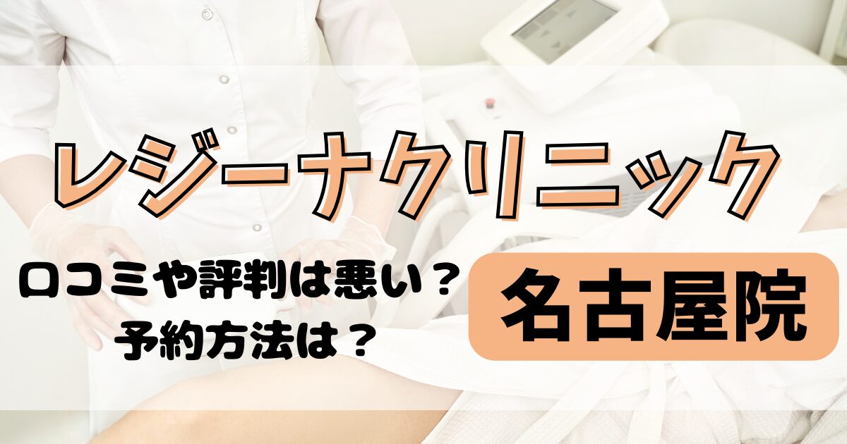 レジーナクリニック名古屋院の口コミや評判を調査