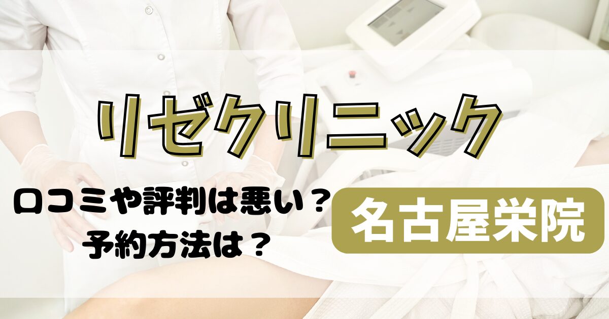 リゼクリニック名古屋栄院の口コミや評判を調査