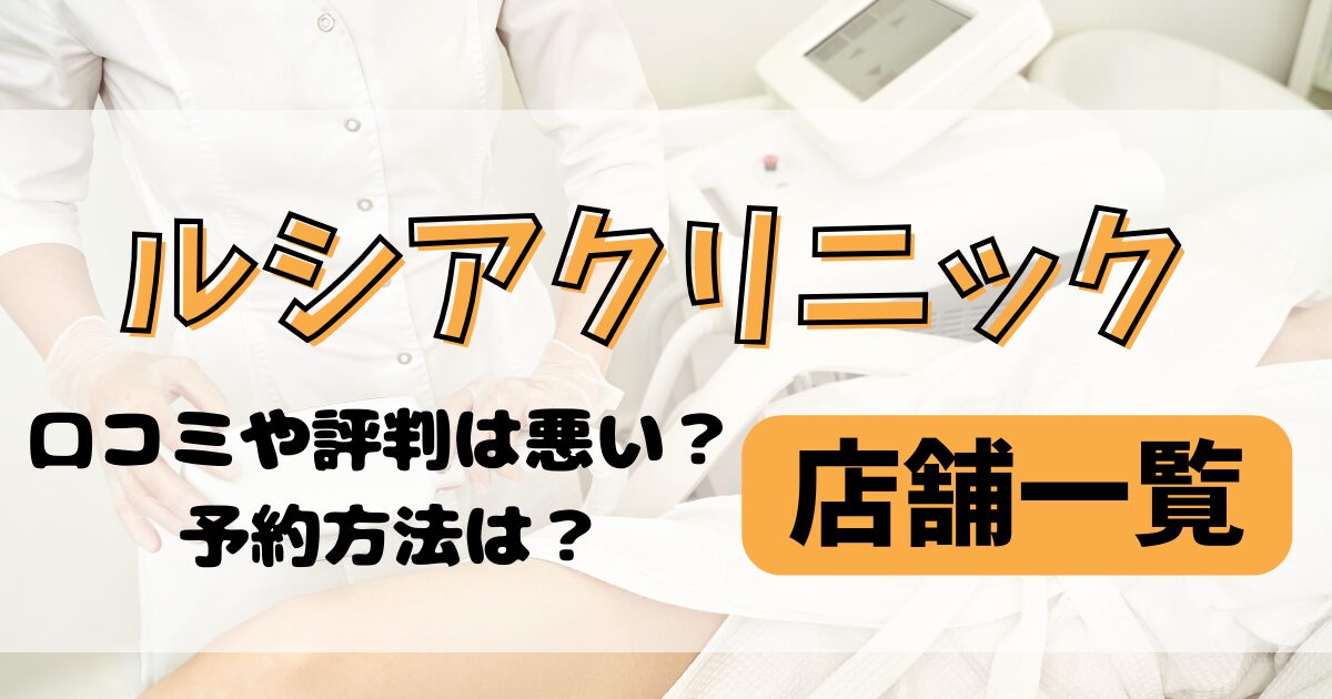 ルシアクリニック店舗一覧