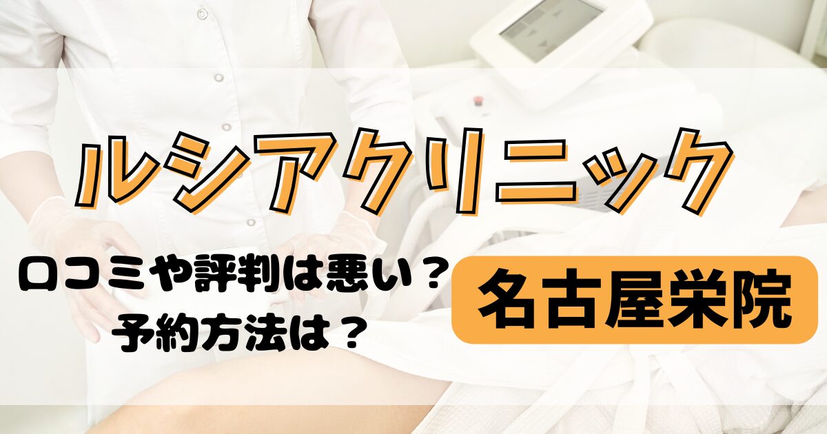 ルシアクリニック名古屋栄院の口コミや評判を調査
