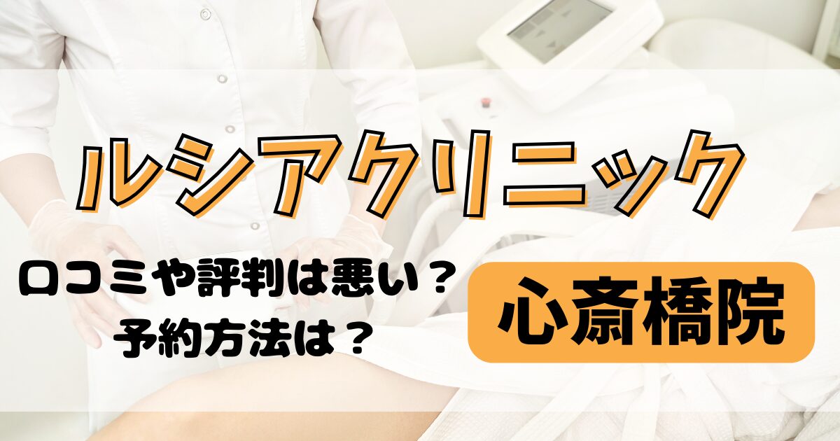 ルシアクリニック心斎橋院の口コミや評判を調査
