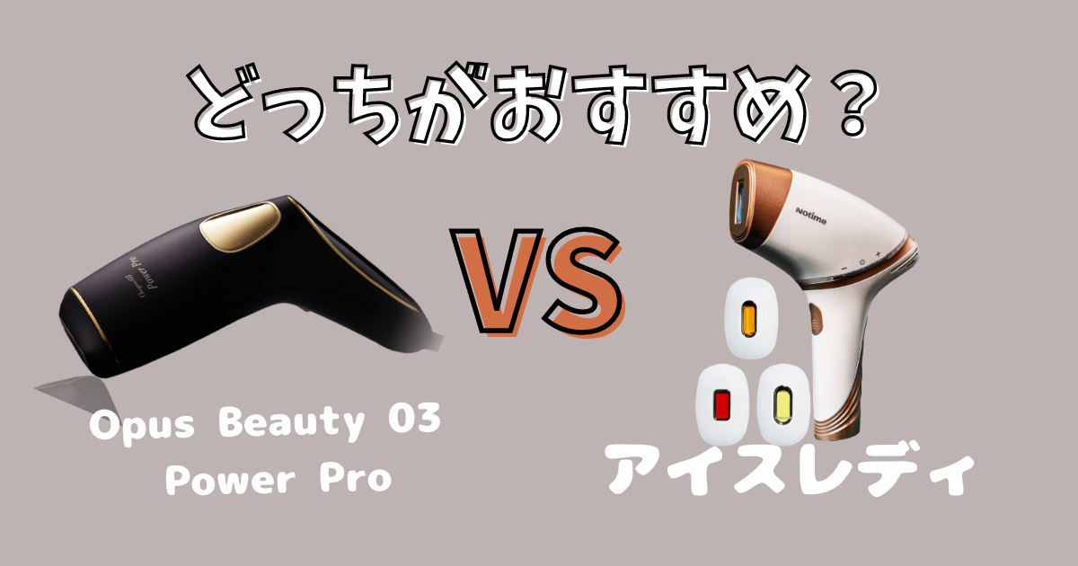 OPUS BEAUTY 03（オーパスビューティー03）Power Proとアイスレディの比較