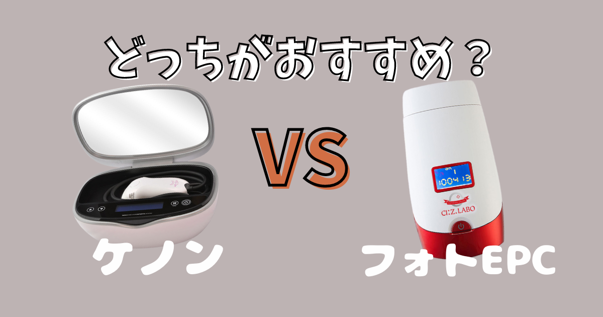 ケノンとフォトEPCの比較