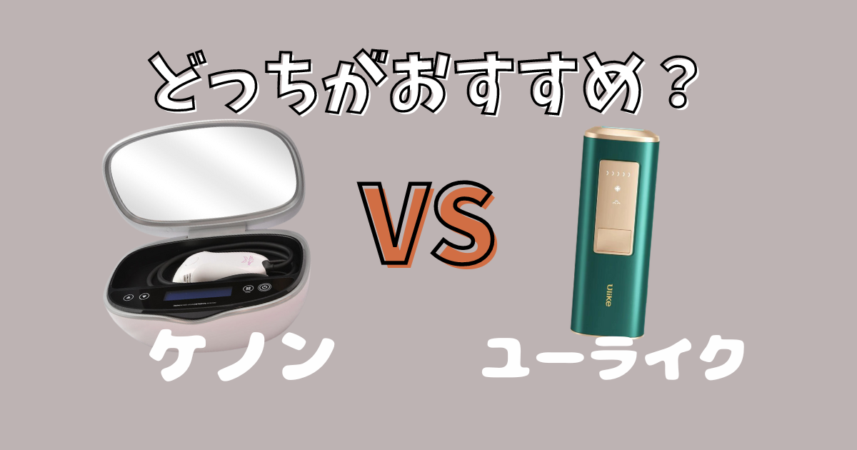 ケノンとユーライクの比較