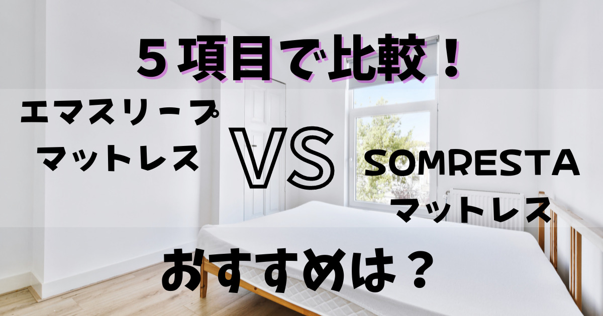 エマスリープマットレスとソムレスタマットレスの比較