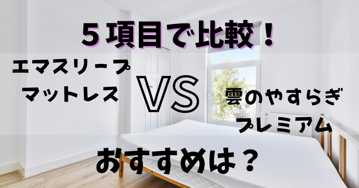 エマスリープマットレスと雲のやすらぎプレミアムの比較