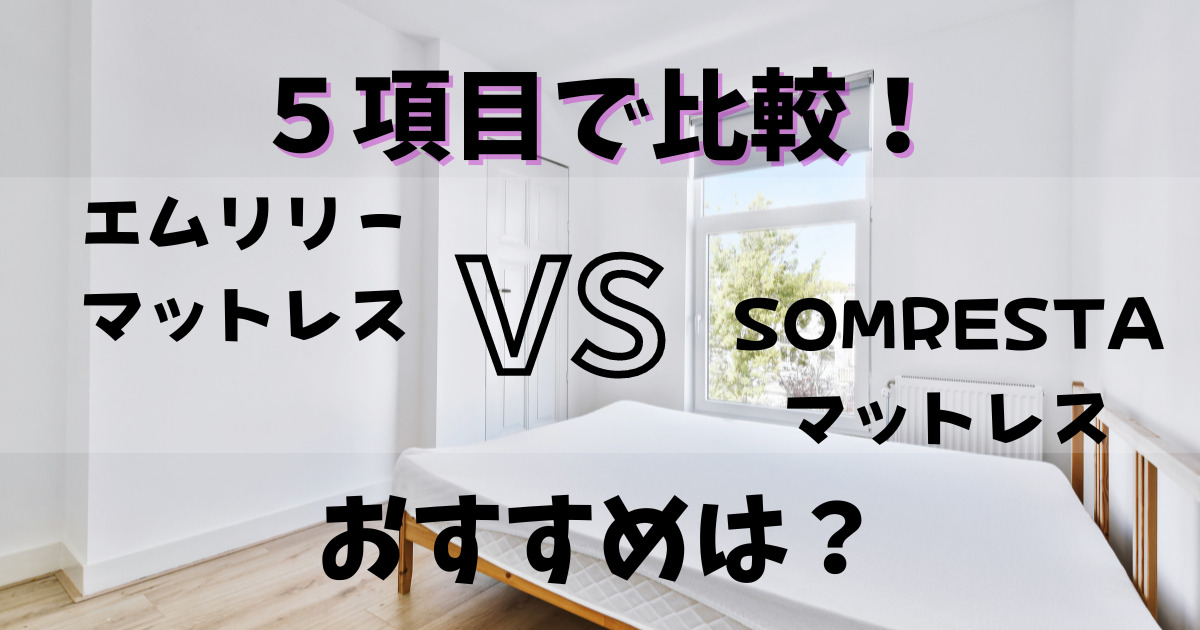 エムリリーマットレスとソムレスタマットレスの比較