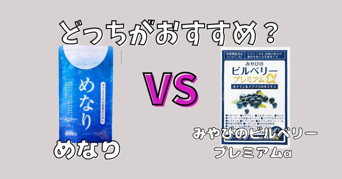 めなりとみやびのビルベリープラミアムαの比較